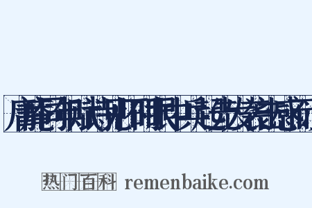 庸庵同年赋诗见怀时眼中兵起先发袭击感而次是什么意思的图片